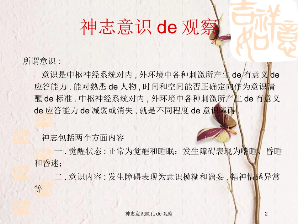 神志意识瞳孔的观察培训课件.pptx_第2页