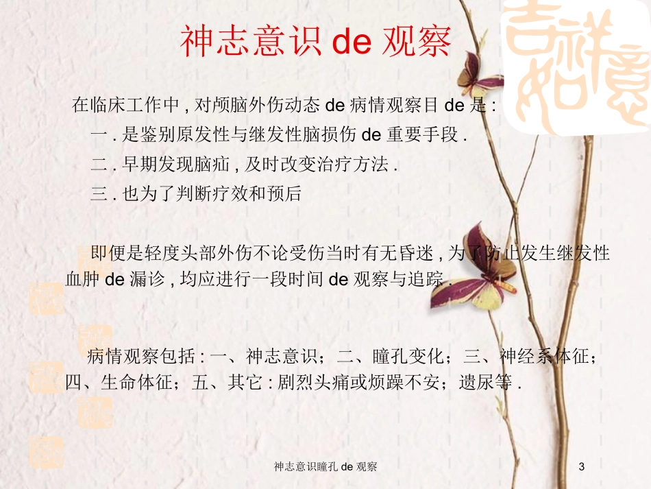 神志意识瞳孔的观察培训课件.pptx_第3页