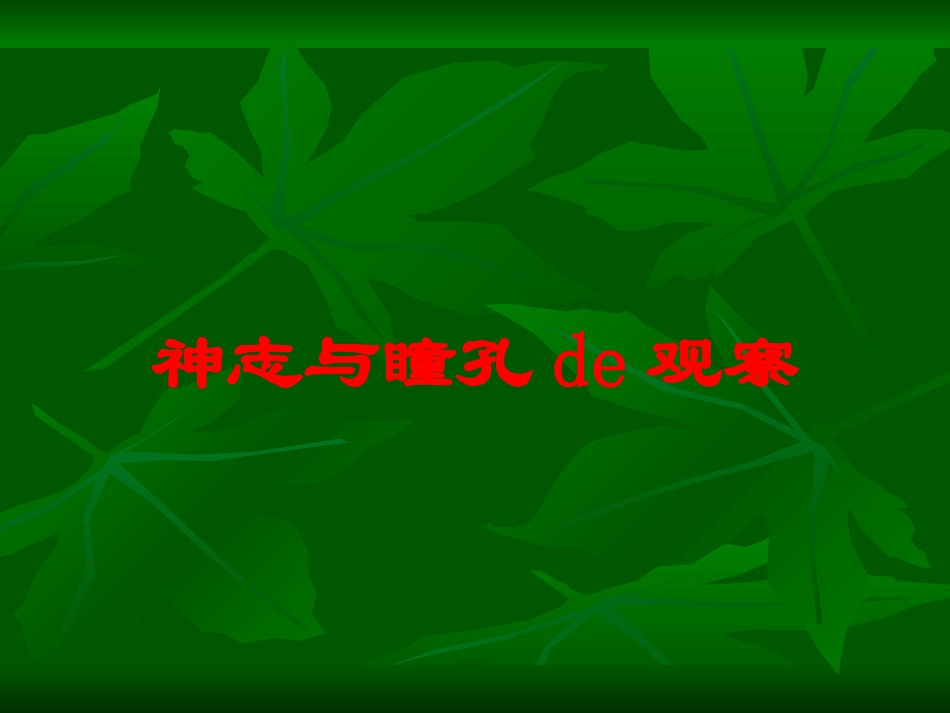 神志与瞳孔的观察培训课件.pptx_第1页