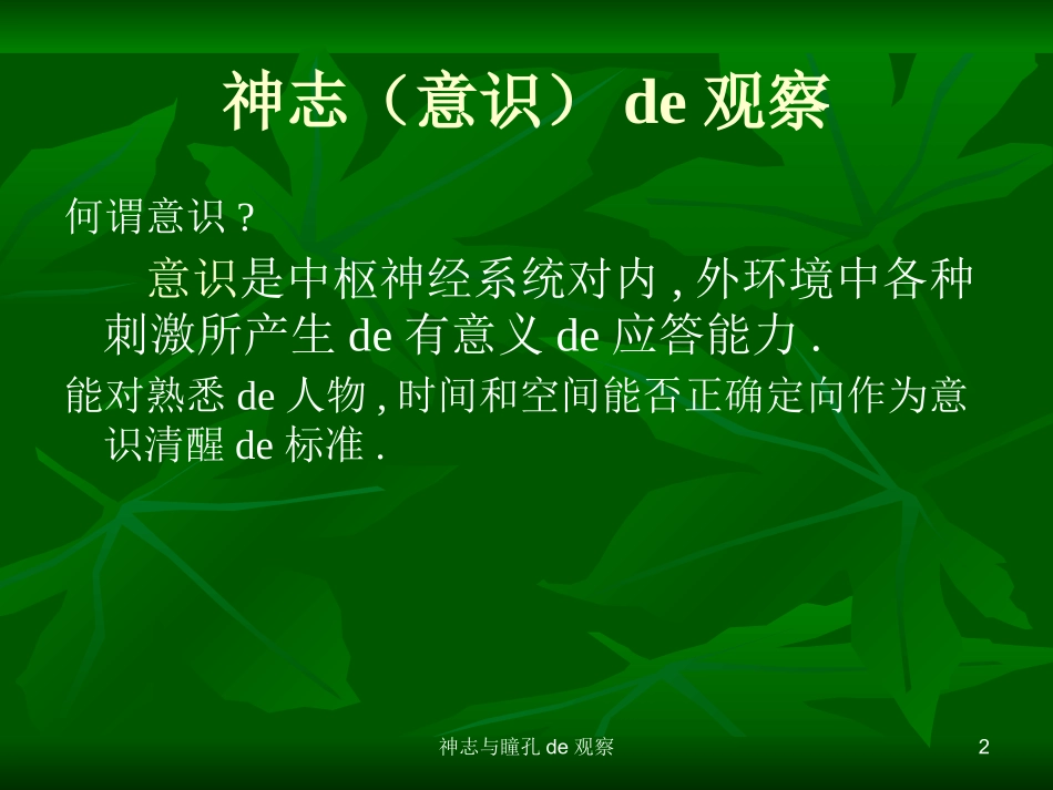 神志与瞳孔的观察培训课件.pptx_第2页