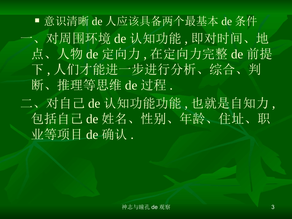 神志与瞳孔的观察培训课件.pptx_第3页