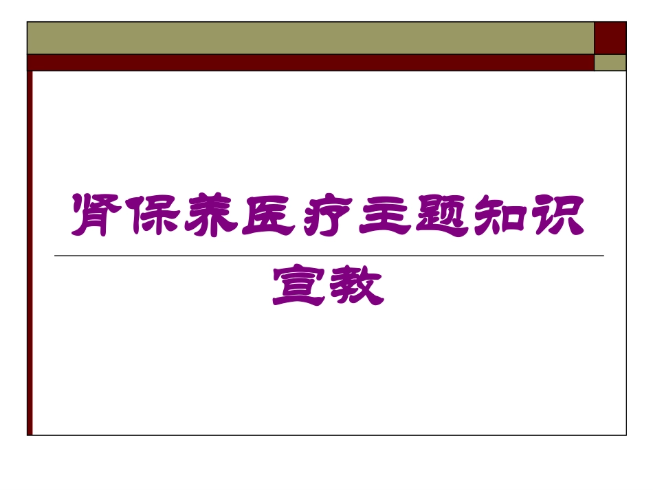 肾保养医疗主题知识宣教培训课件.pptx_第1页