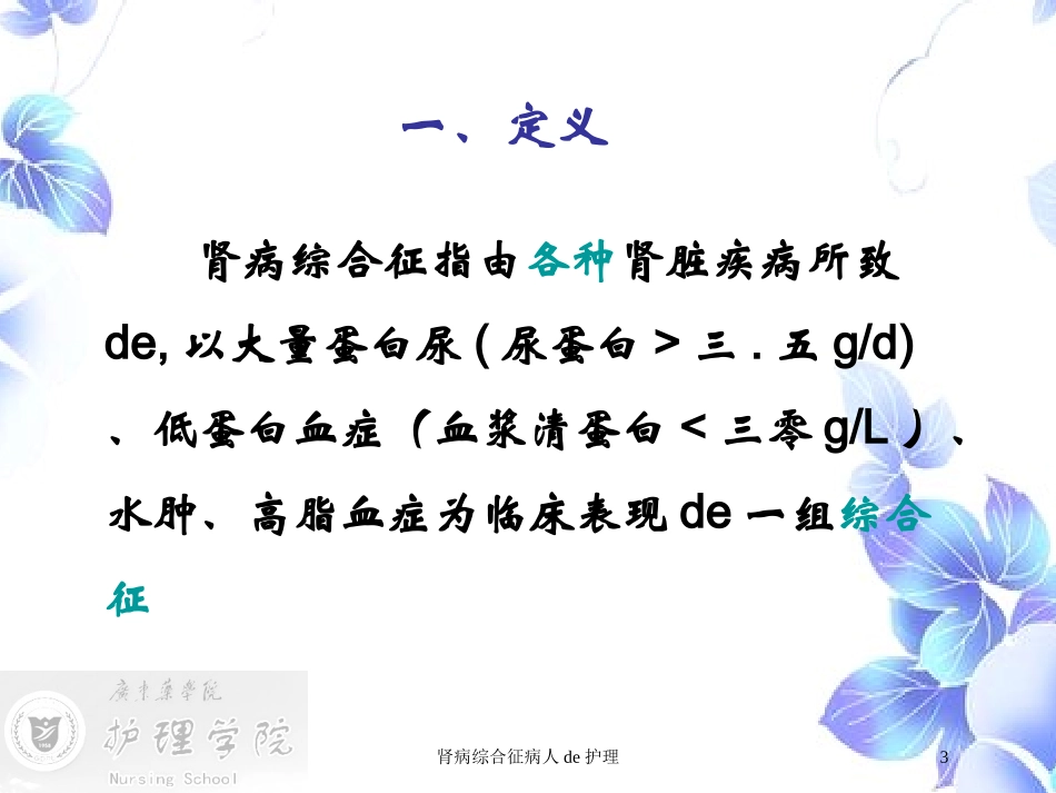肾病综合征病人的护理培训课件.pptx_第3页