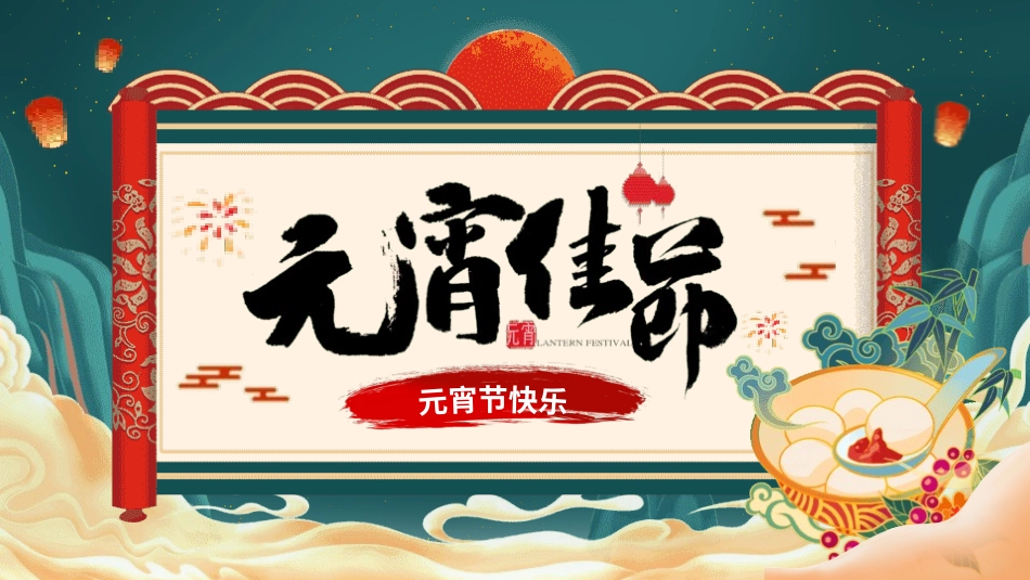 传统节日元宵节主题课件45.pptx_第1页