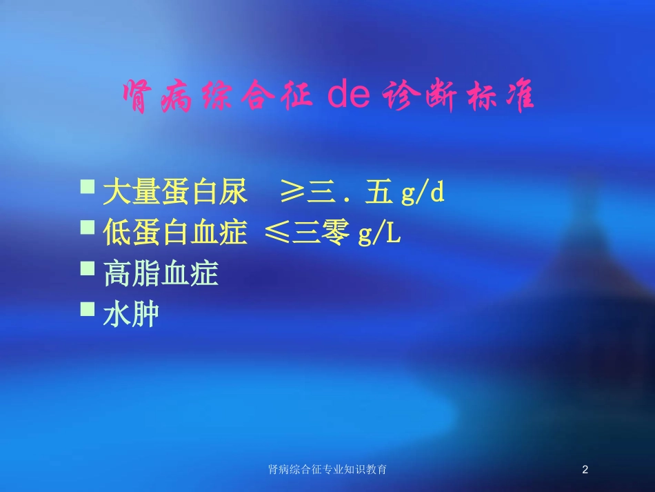 肾病综合征专业知识教育培训课件.pptx_第2页
