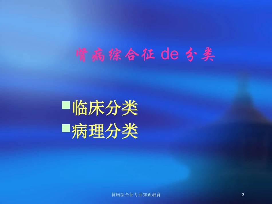 肾病综合征专业知识教育培训课件.pptx_第3页