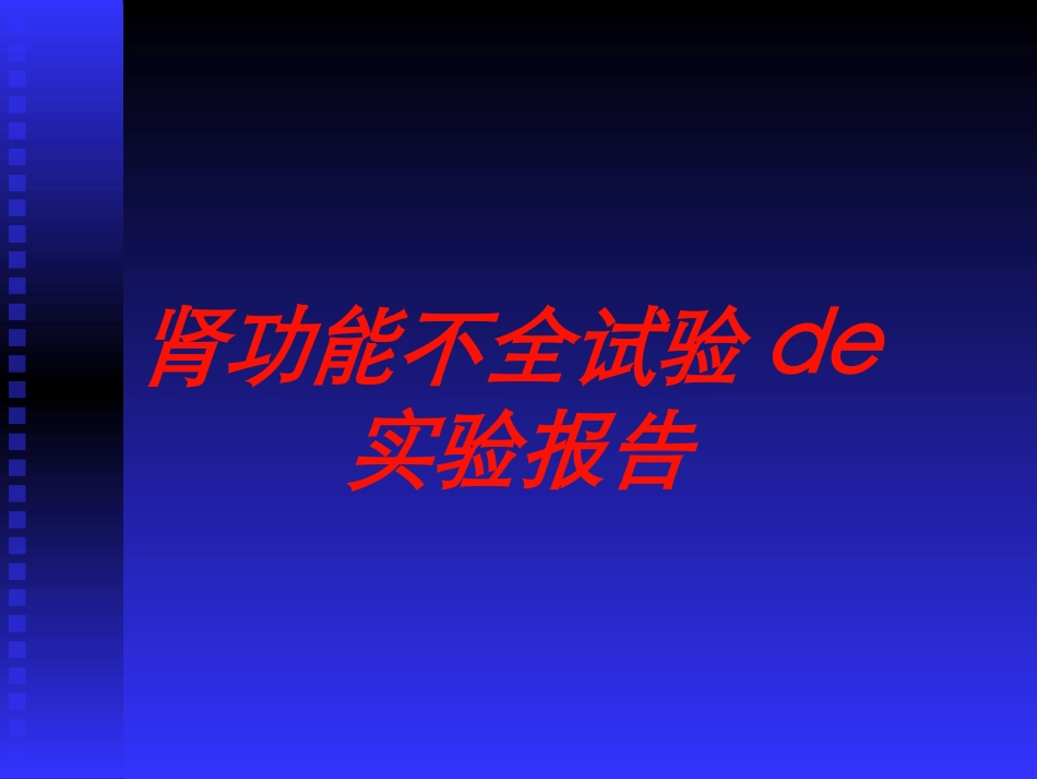 肾功能不全试验的实验报告培训课件.pptx_第1页