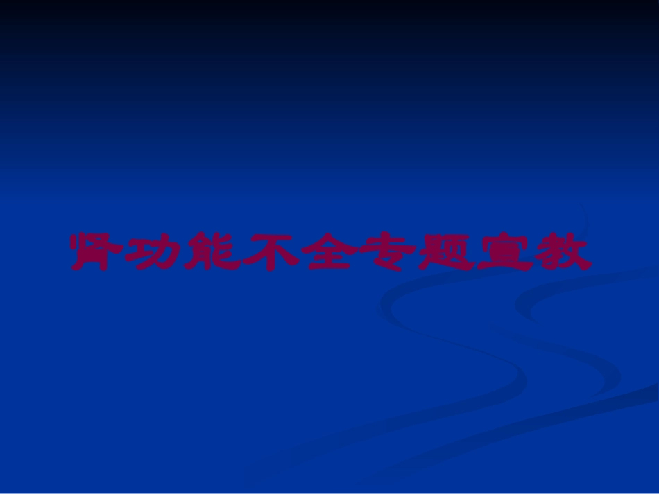 肾功能不全专题宣教培训课件.pptx_第1页