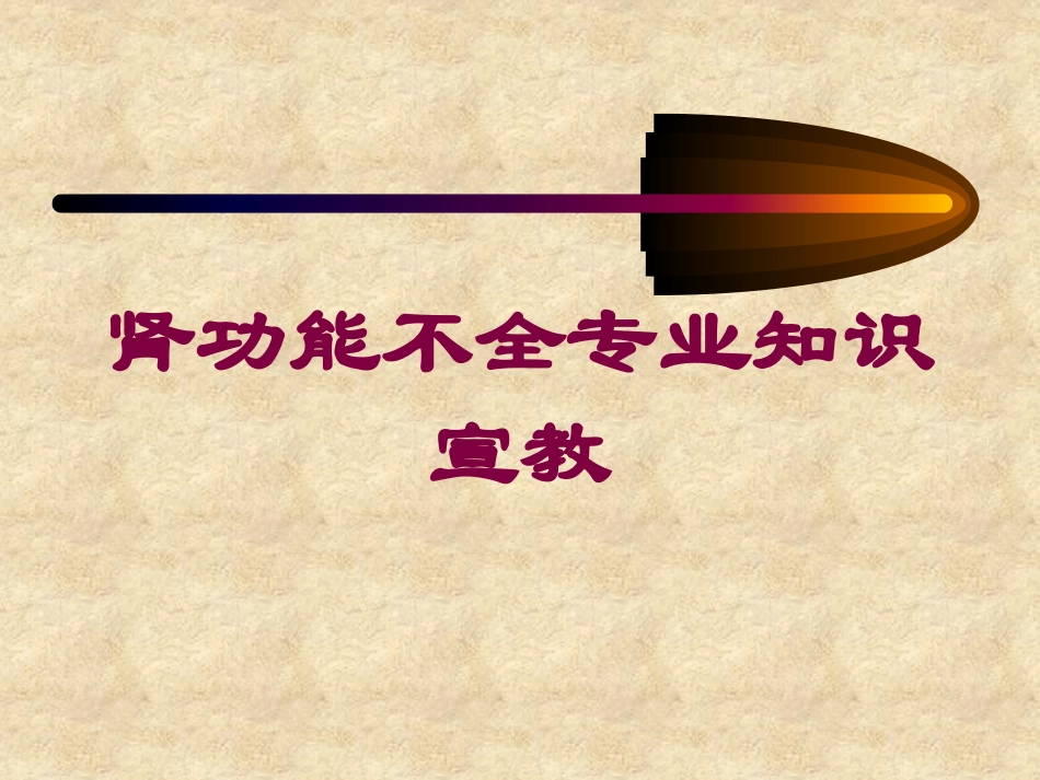 肾功能不全专业知识宣教培训课件.pptx_第1页