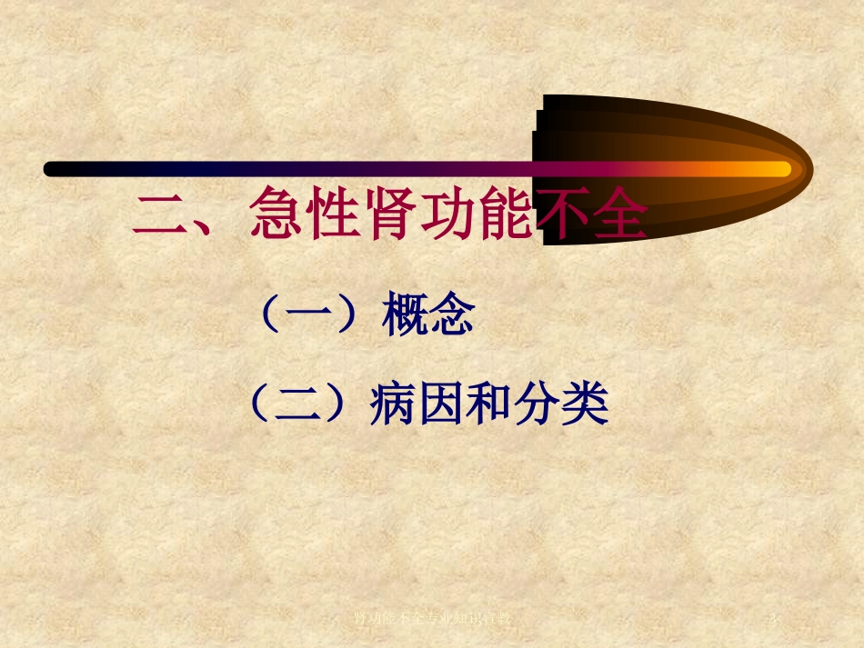 肾功能不全专业知识宣教培训课件.pptx_第3页