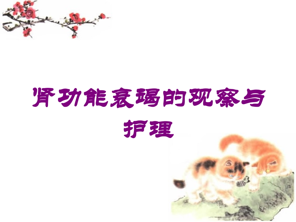 肾功能衰竭的观察与护理培训课件.pptx_第1页