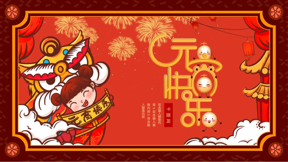 传统节日元宵节主题课件66.pptx_第1页