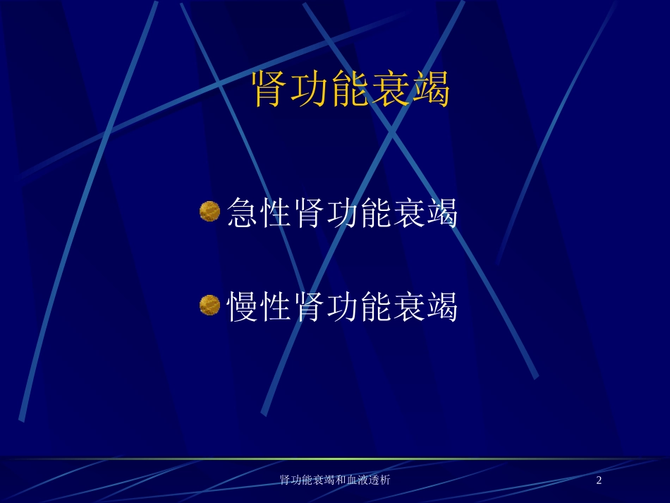 肾功能衰竭和血液透析培训课件.pptx_第2页