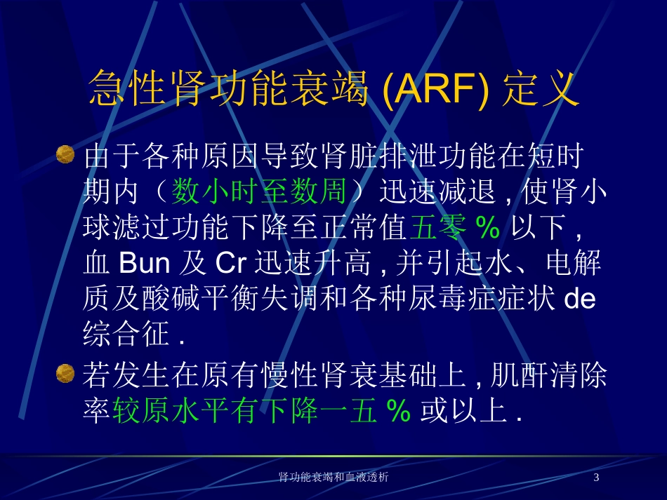 肾功能衰竭和血液透析培训课件.pptx_第3页