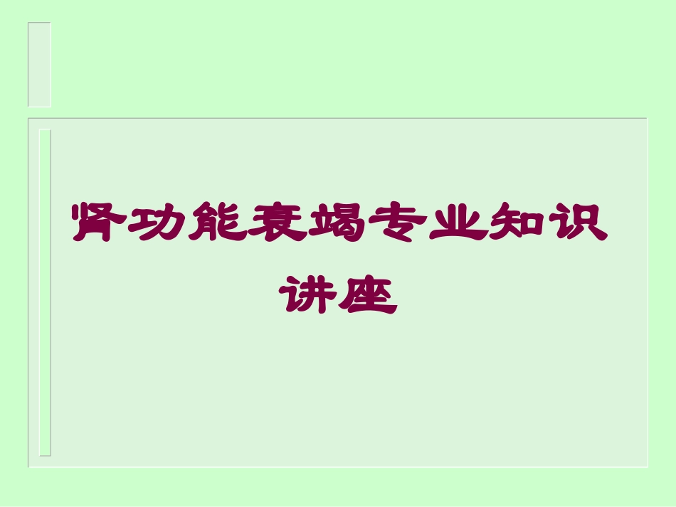 肾功能衰竭专业知识讲座培训课件.pptx_第1页
