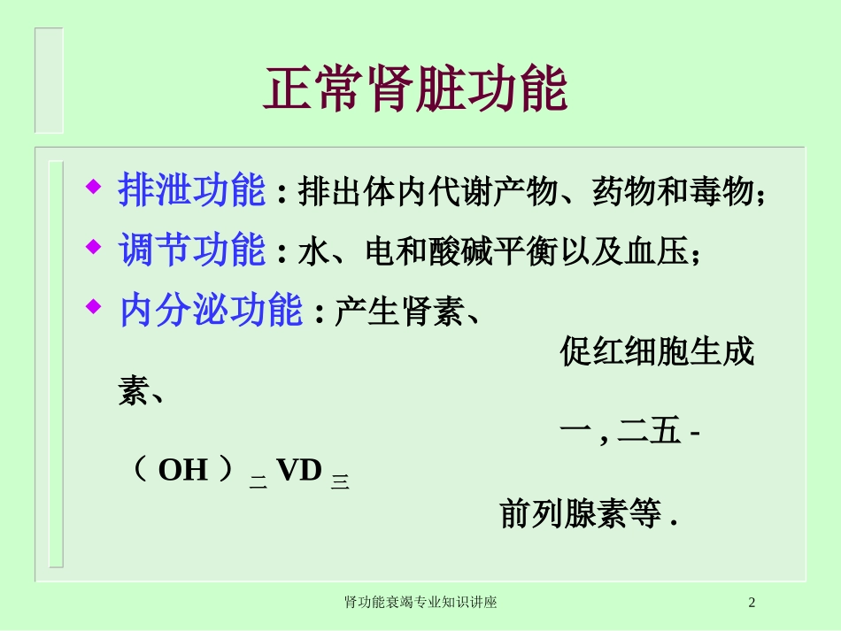 肾功能衰竭专业知识讲座培训课件.pptx_第2页