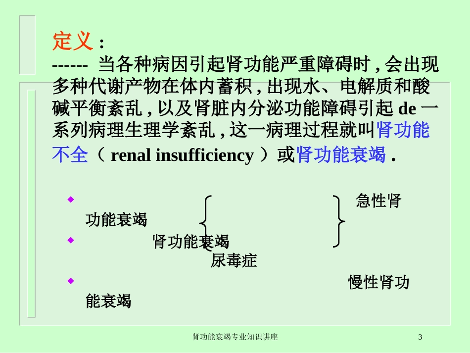 肾功能衰竭专业知识讲座培训课件.pptx_第3页