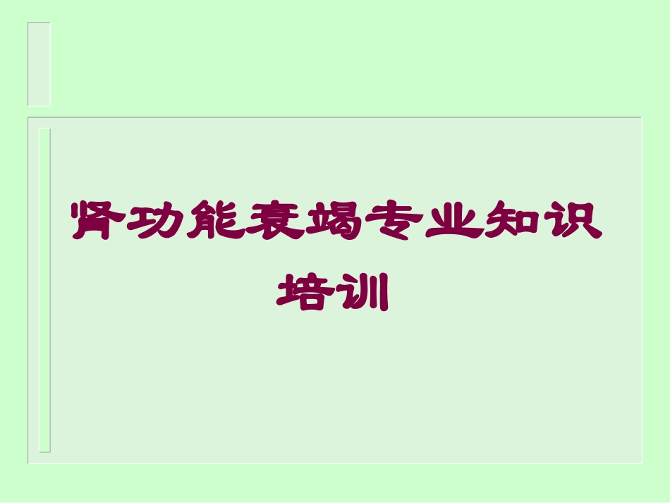 肾功能衰竭专业知识培训培训课件.pptx_第1页
