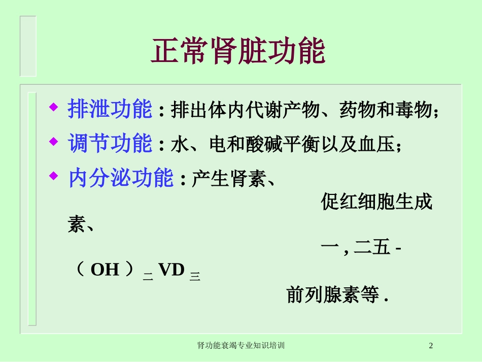 肾功能衰竭专业知识培训培训课件.pptx_第2页