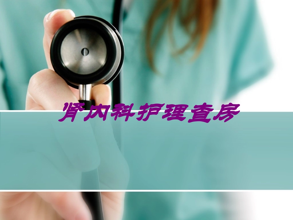 肾内科护理查房培训课件.pptx_第1页