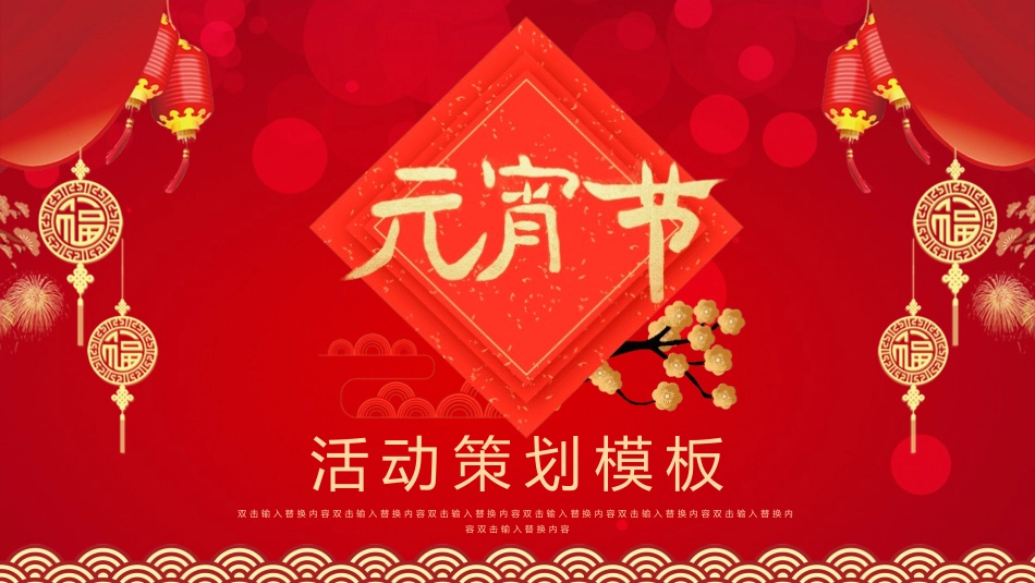 传统节日元宵节主题课件67.pptx_第1页