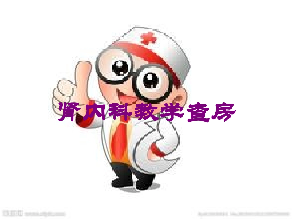 肾内科教学查房培训课件.pptx_第1页
