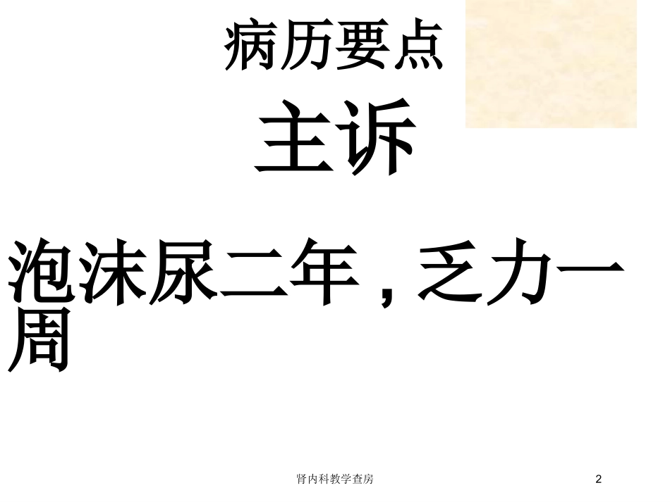 肾内科教学查房培训课件.pptx_第2页