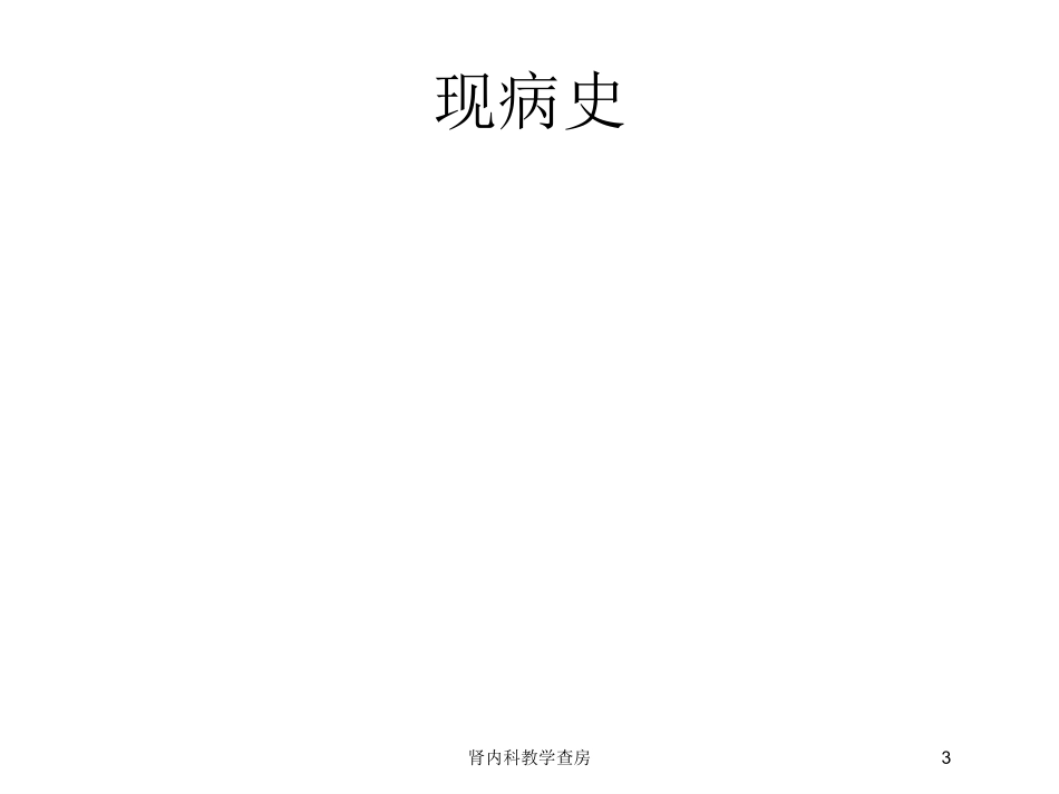 肾内科教学查房培训课件.pptx_第3页