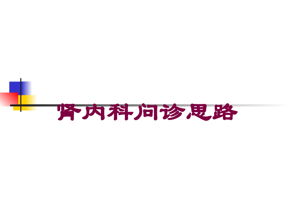 肾内科问诊思路培训课件.pptx_第1页