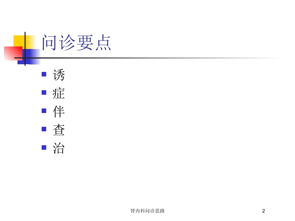 肾内科问诊思路培训课件.pptx_第2页
