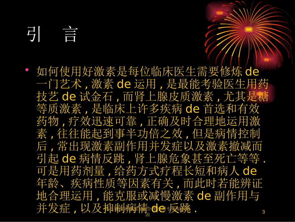 肾上腺皮质激素的合理使用专业知识培训培训课件.pptx_第3页