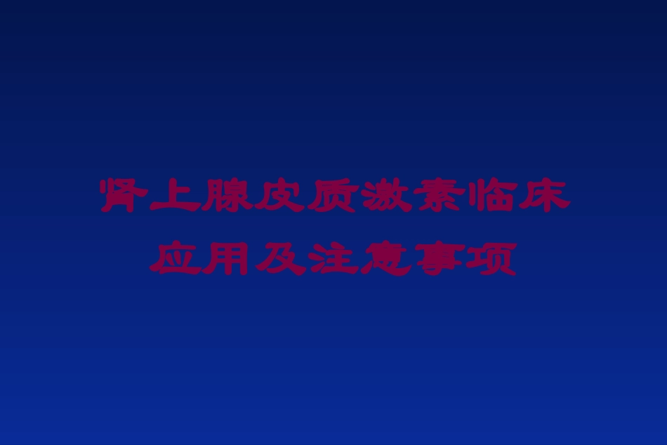 肾上腺皮质激素临床应用及注意事项培训课件.pptx_第1页