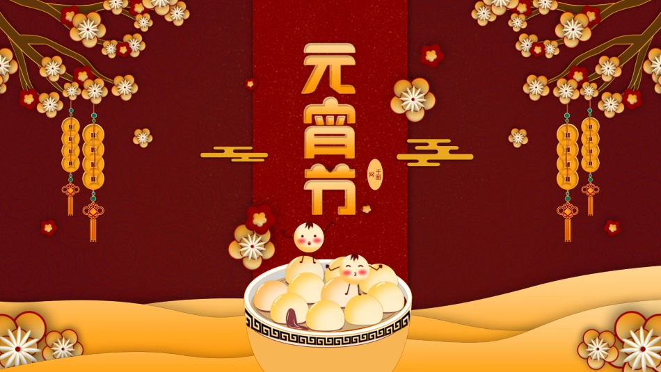 传统节日元宵节主题课件73.pptx_第1页