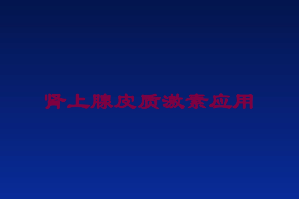 肾上腺皮质激素应用培训课件.pptx_第1页
