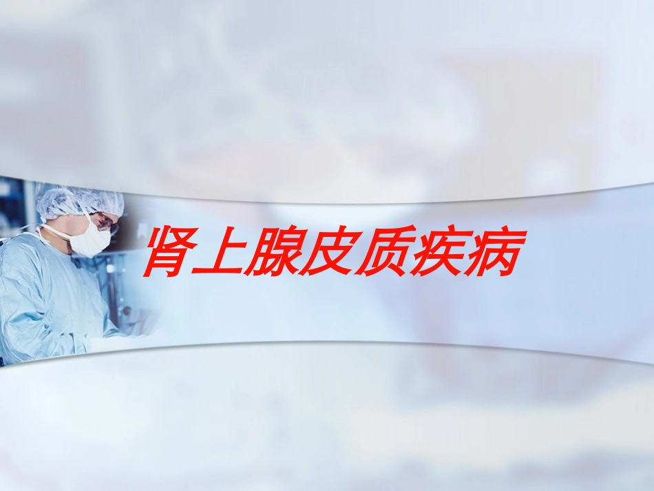 肾上腺皮质疾病培训课件.pptx_第1页
