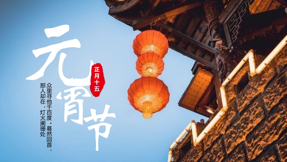传统节日元宵节主题课件78.pptx_第1页