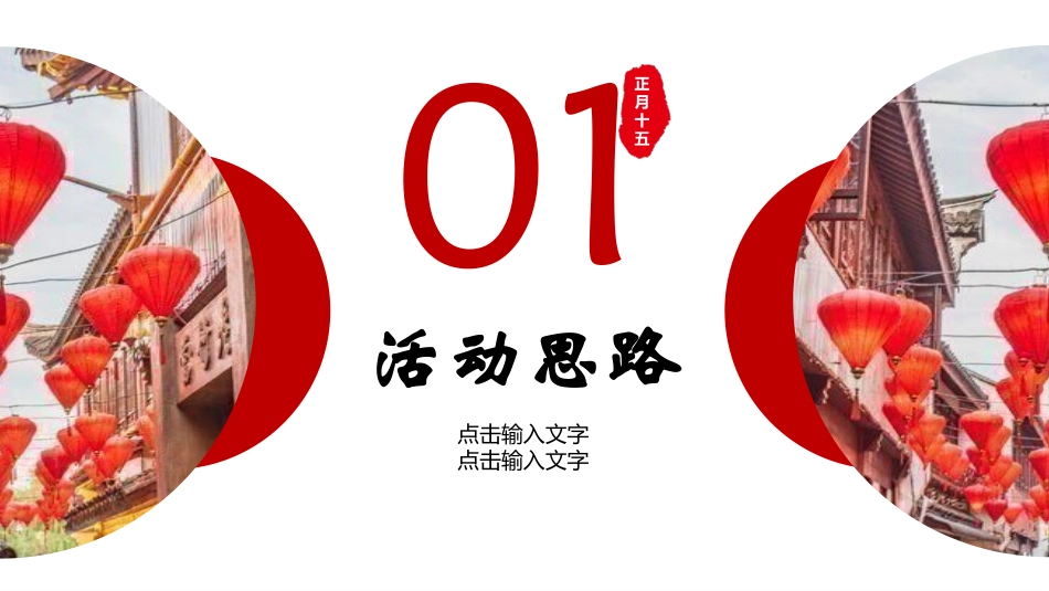 传统节日元宵节主题课件78.pptx_第3页
