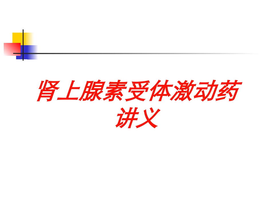 肾上腺素受体激动药讲义培训课件.pptx_第1页