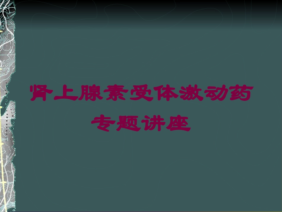 肾上腺素受体激动药专题讲座培训课件.pptx_第1页
