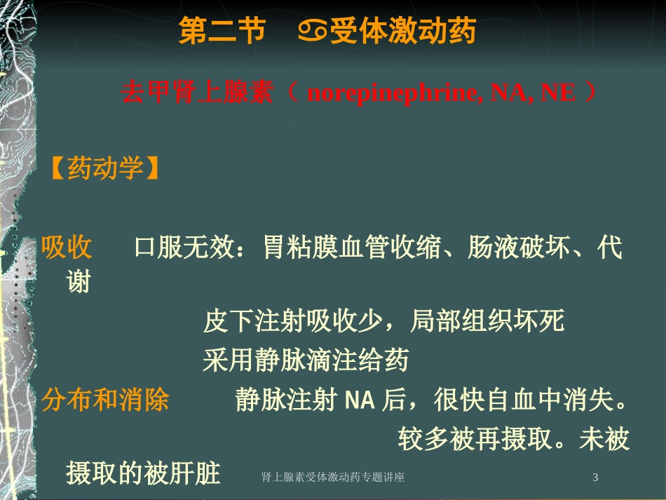 肾上腺素受体激动药专题讲座培训课件.pptx_第3页