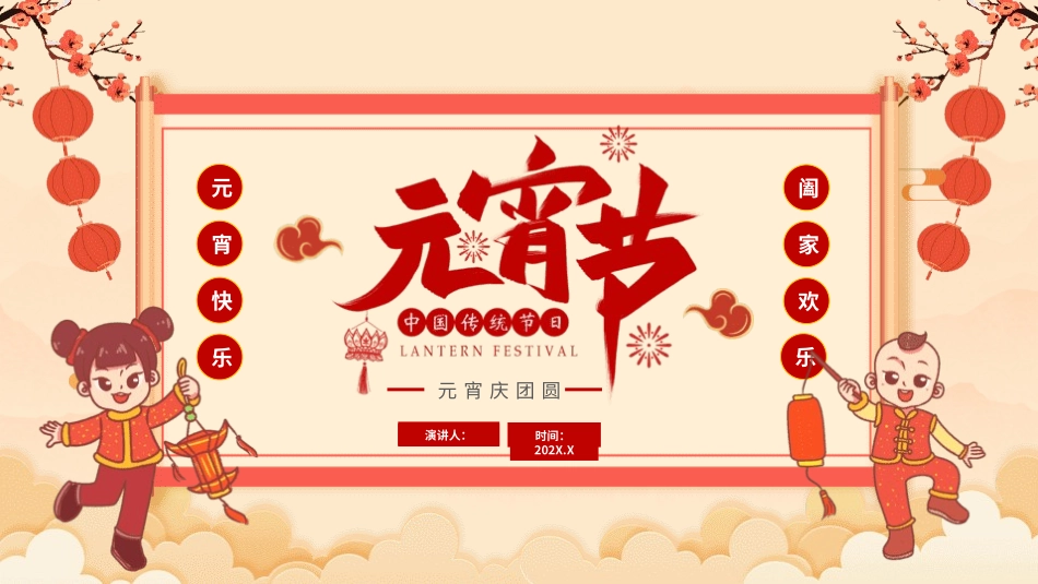 传统节日元宵节主题课件79.pptx_第1页