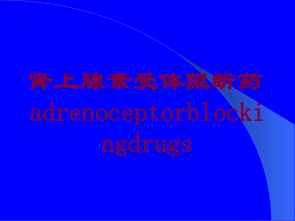 肾上腺素受体阻断药adrenoceptorblockingdrugs培训课件.pptx_第1页