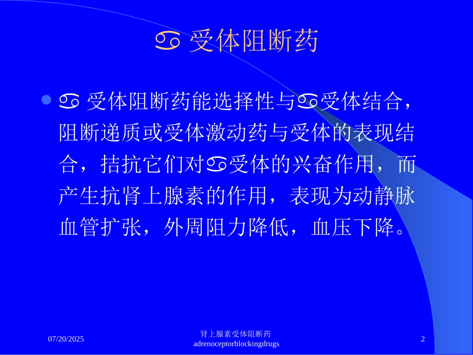 肾上腺素受体阻断药adrenoceptorblockingdrugs培训课件.pptx_第2页