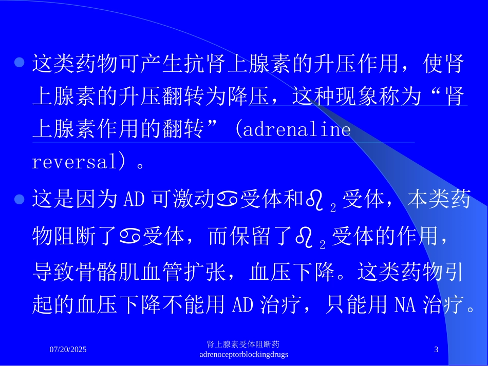 肾上腺素受体阻断药adrenoceptorblockingdrugs培训课件.pptx_第3页