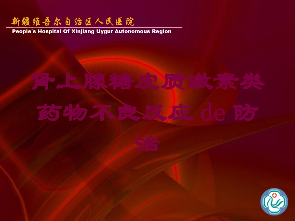肾上腺糖皮质激素类药物不良反应的防治培训课件.pptx_第1页