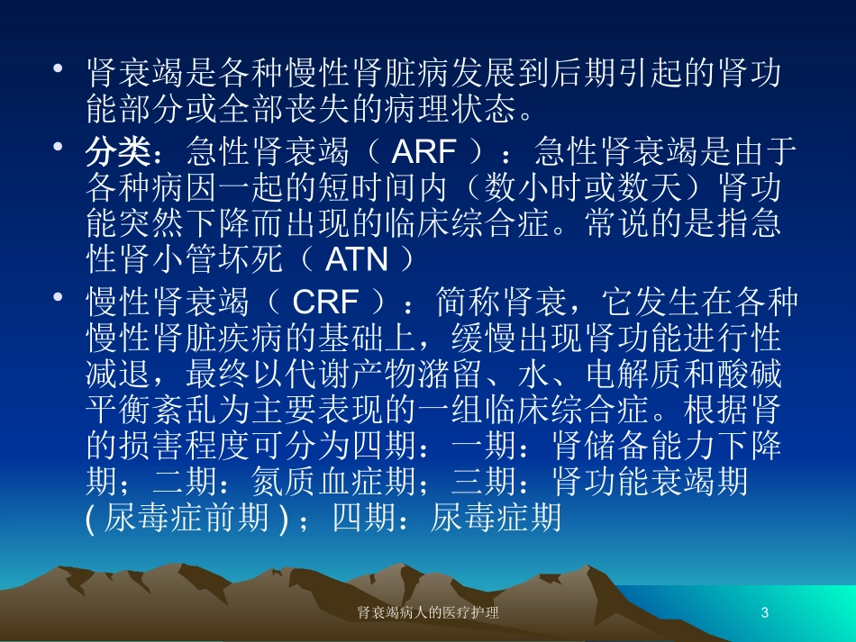 肾衰竭病人的医疗护理培训课件.pptx_第3页