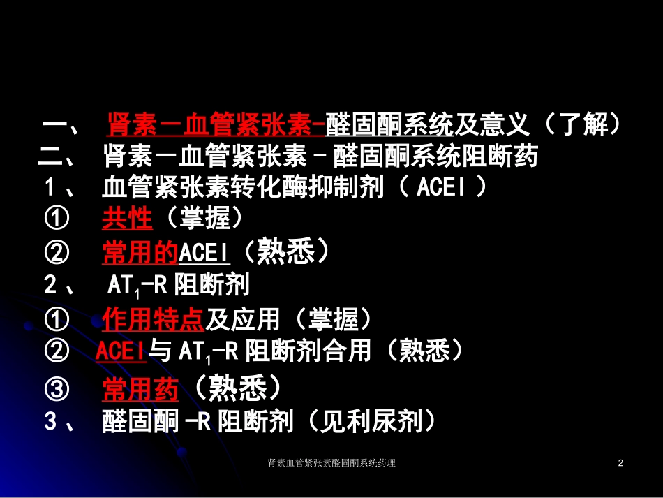 肾素血管紧张素醛固酮系统药理培训课件.pptx_第2页