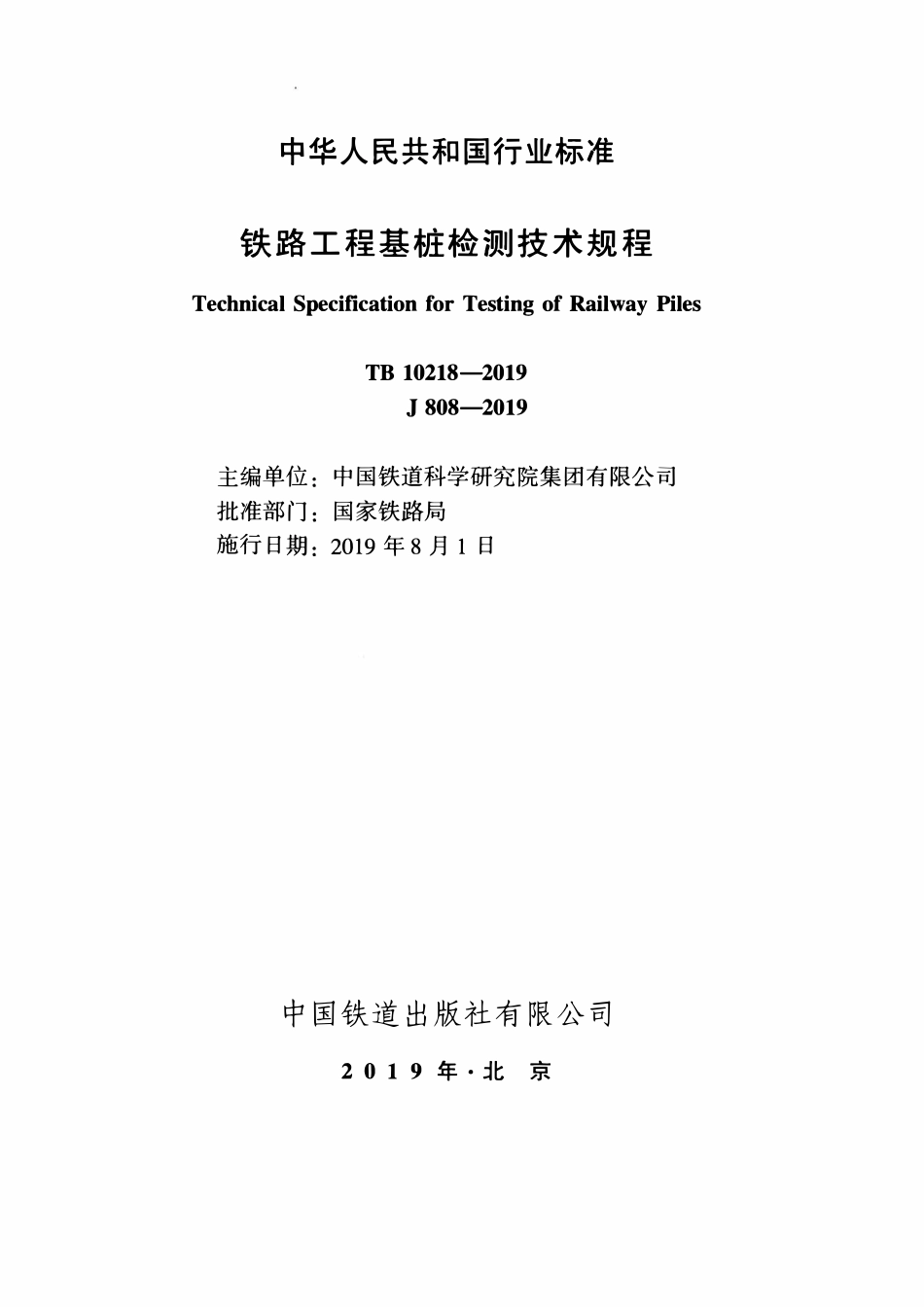 TB0218-2019 铁路工程基桩检测技术规程.pdf_第2页