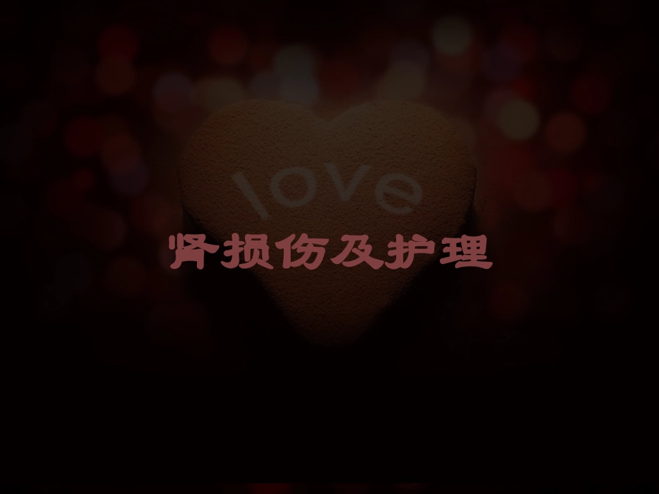 肾损伤及护理培训课件.pptx_第1页