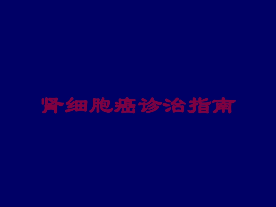 肾细胞癌诊治指南培训课件.pptx_第1页